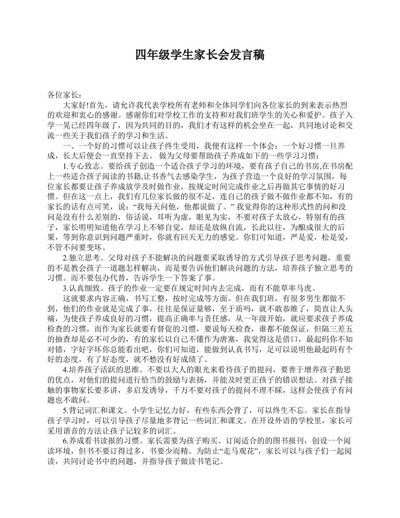 四年级学生家长会发言稿-魅影教务资源库