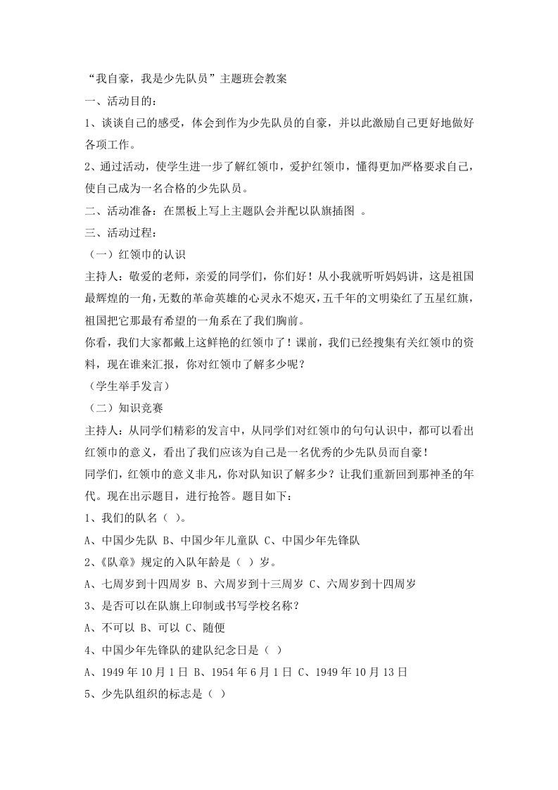 我自豪，我是少先队员主题班会-魅影教务资源库