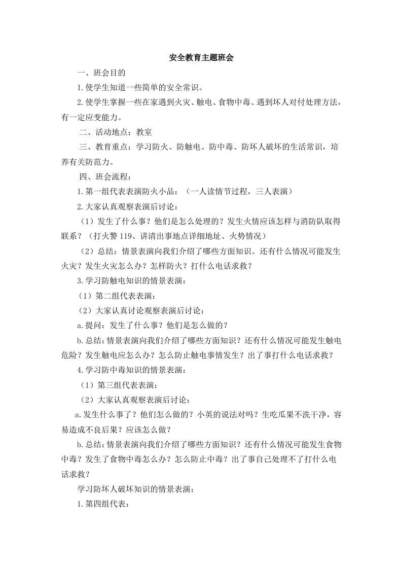 安全教育主题班会2-魅影教务资源库