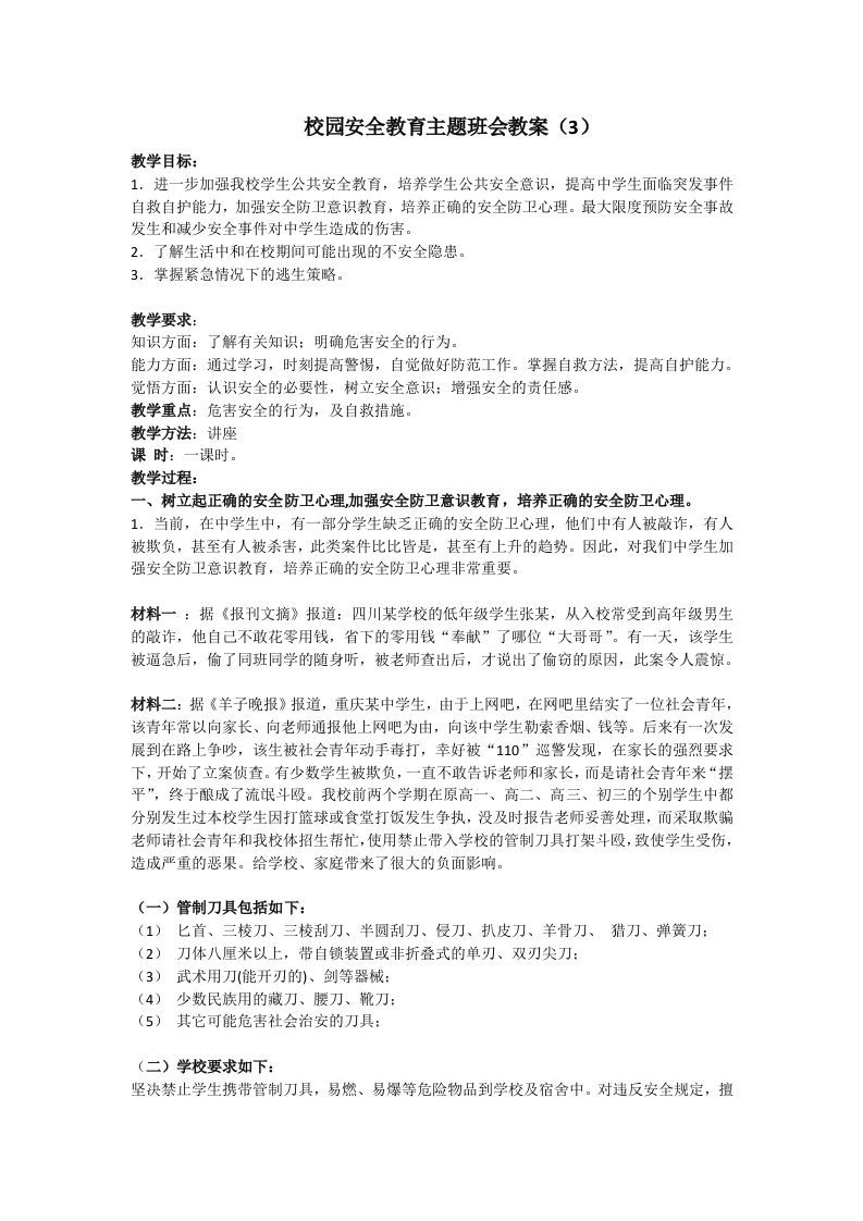 安全教育主题班会教案（3）-魅影教务资源库