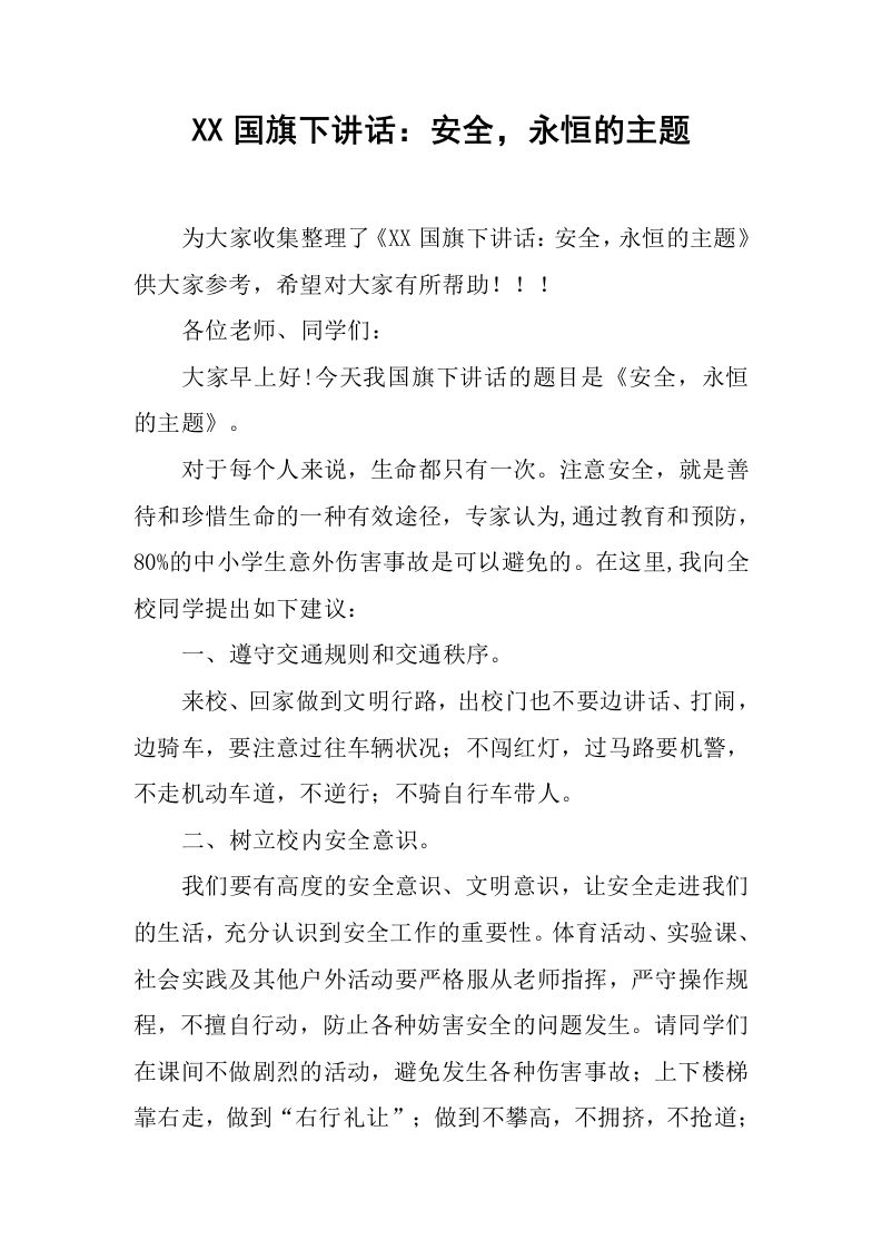 XX国旗下讲话：安全，永恒的主题[推荐]-魅影教务资源库