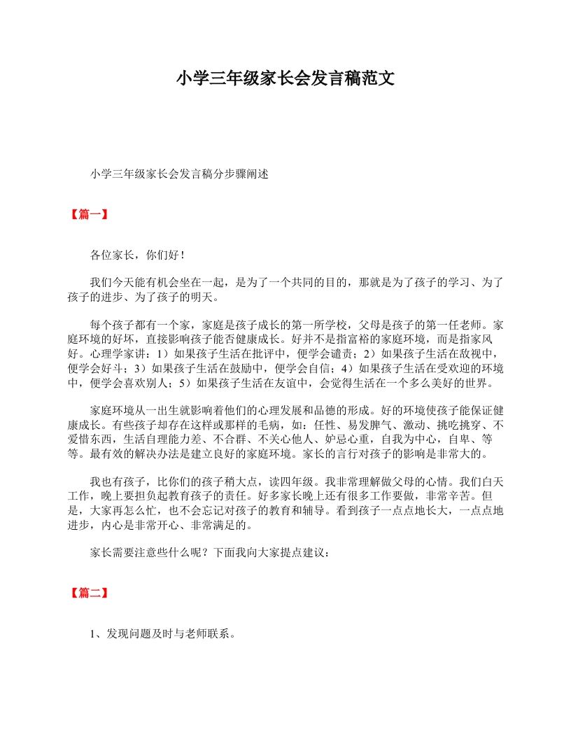 小学三年级家长会发言稿范文-魅影教务资源库