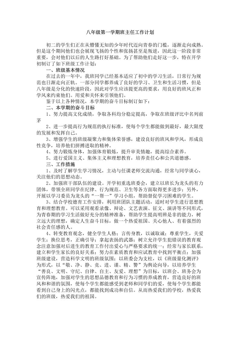 八年级第一学期班主任工作计划-魅影教务资源库