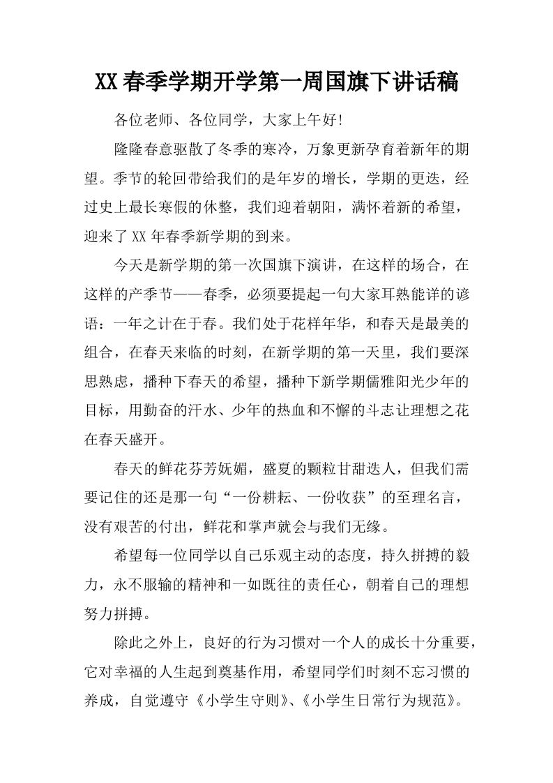 XX春季学期开学第一周国旗下讲话稿[推荐]-魅影教务资源库