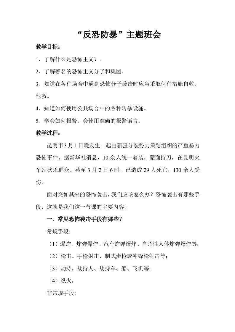 反恐防暴主题班会教案-魅影教务资源库