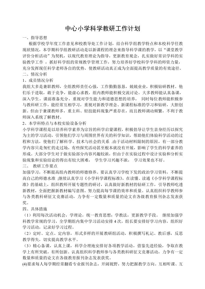 小学科学教研工作计划(3)-魅影教务资源库