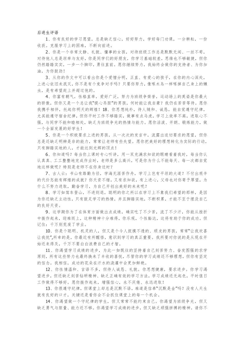 10.后进生评语19篇-魅影教务资源库