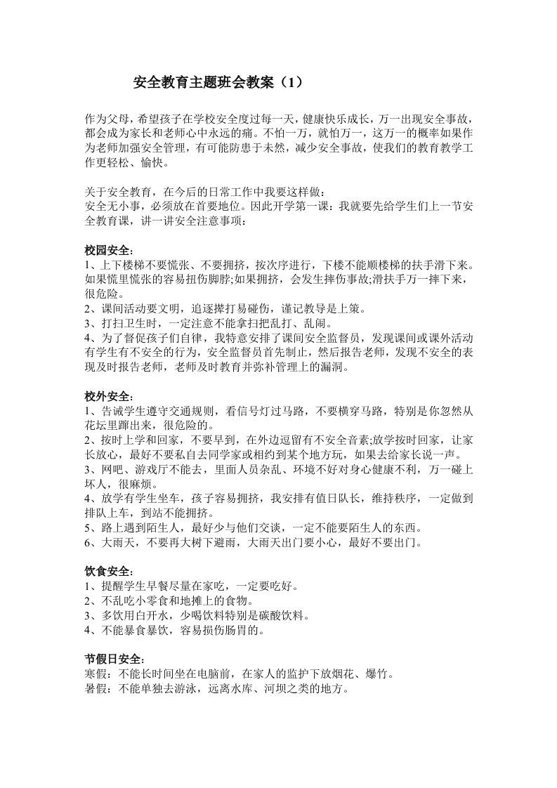 安全教育主题班会教案1-魅影教务资源库