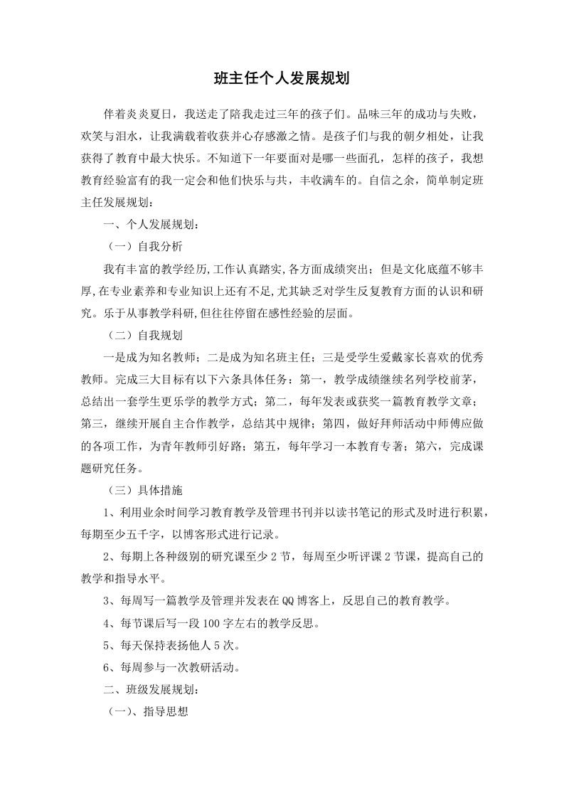 班主任个人发展规划-魅影教务资源库