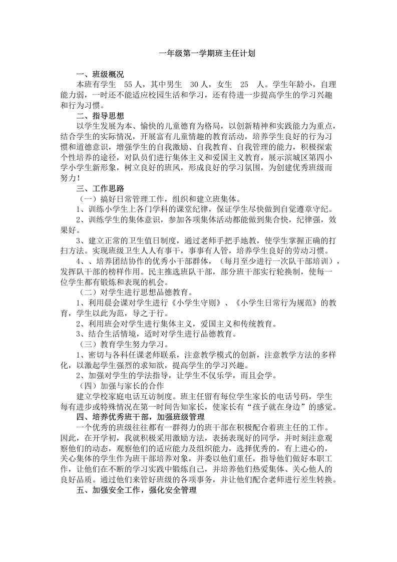 一年级第一学期班主任计划-魅影教务资源库