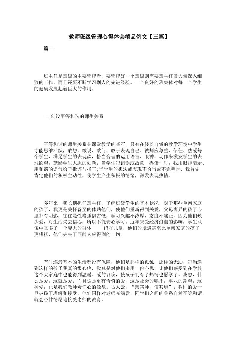 教师班级管理心得体会精品例文【三篇】-魅影教务资源库