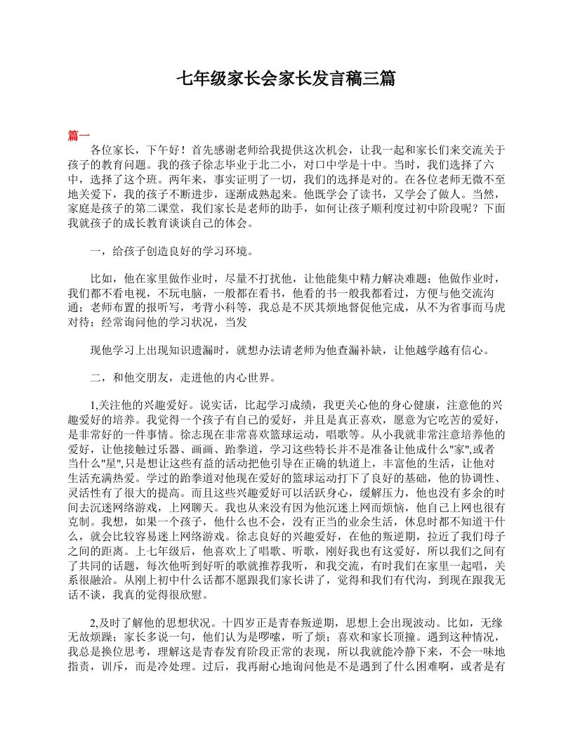 七年级家长会家长发言稿三篇-魅影教务资源库