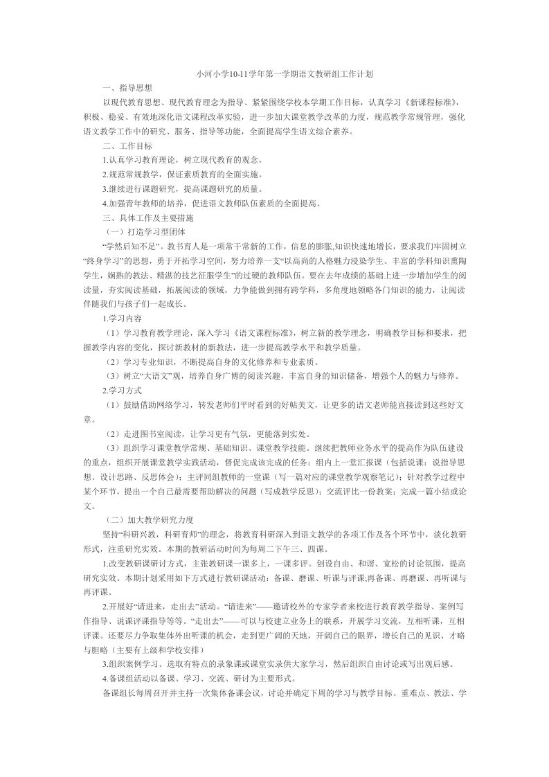 第一学期语文教研组工作计划(3)-魅影教务资源库