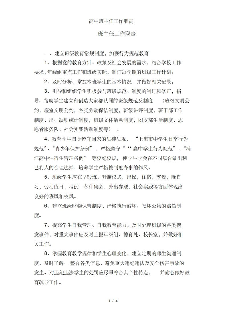 高中班主任工作职责-魅影教务资源库