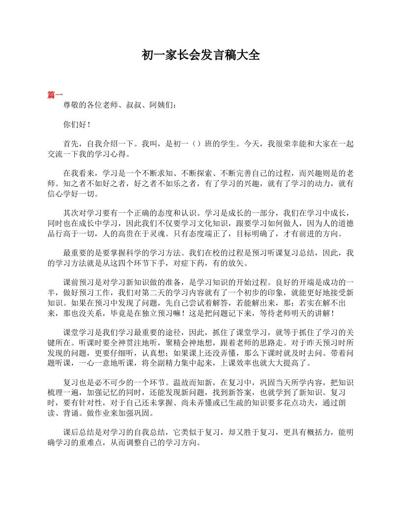 初一家长会发言稿大全-魅影教务资源库