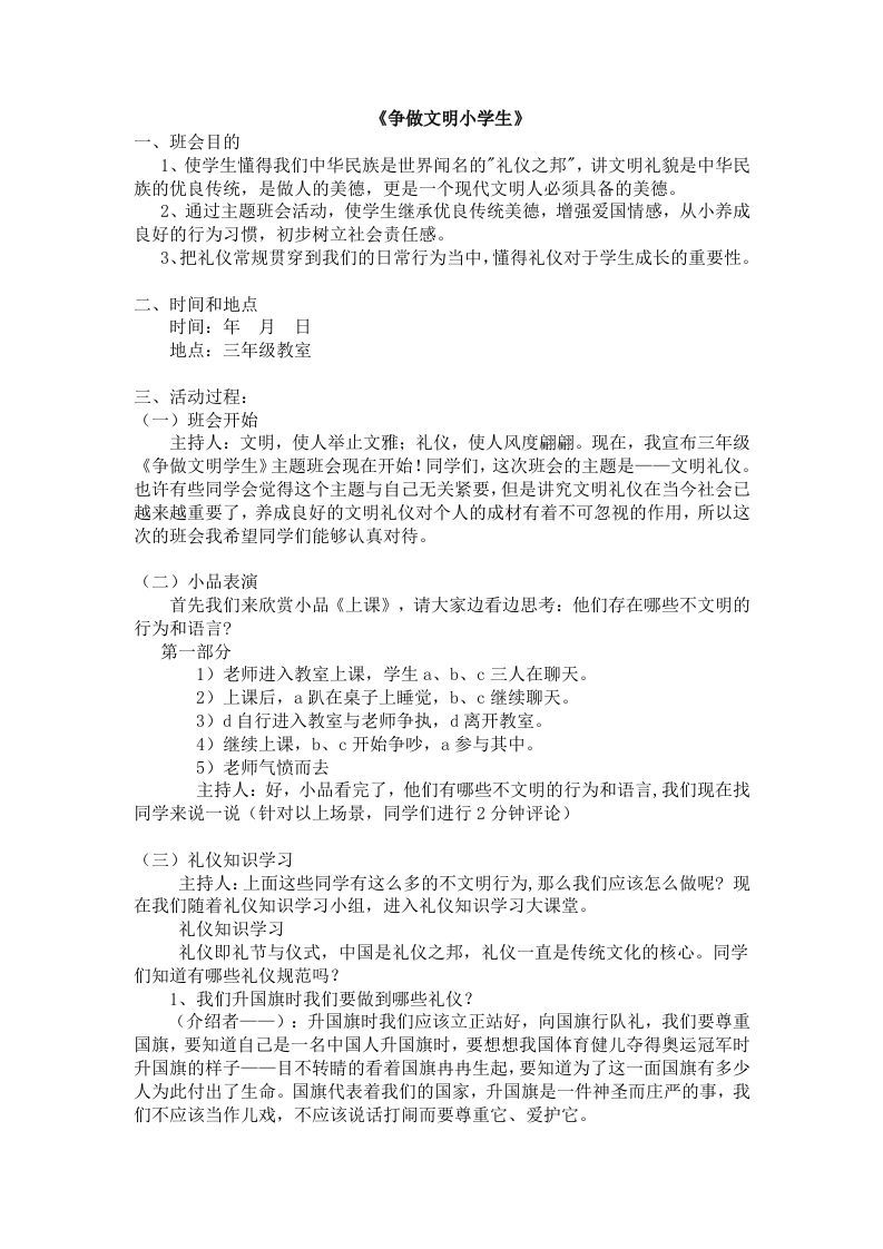 《争做文明小学生》主题班会-魅影教务资源库