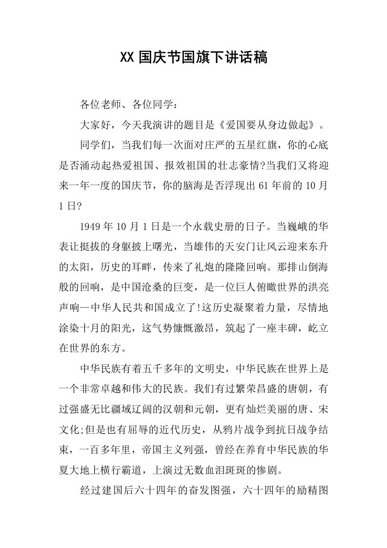 XX国庆节国旗下讲话稿_2[推荐]-魅影教务资源库