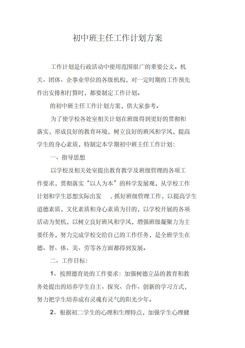 初中班主任工作计划方案-魅影教务资源库