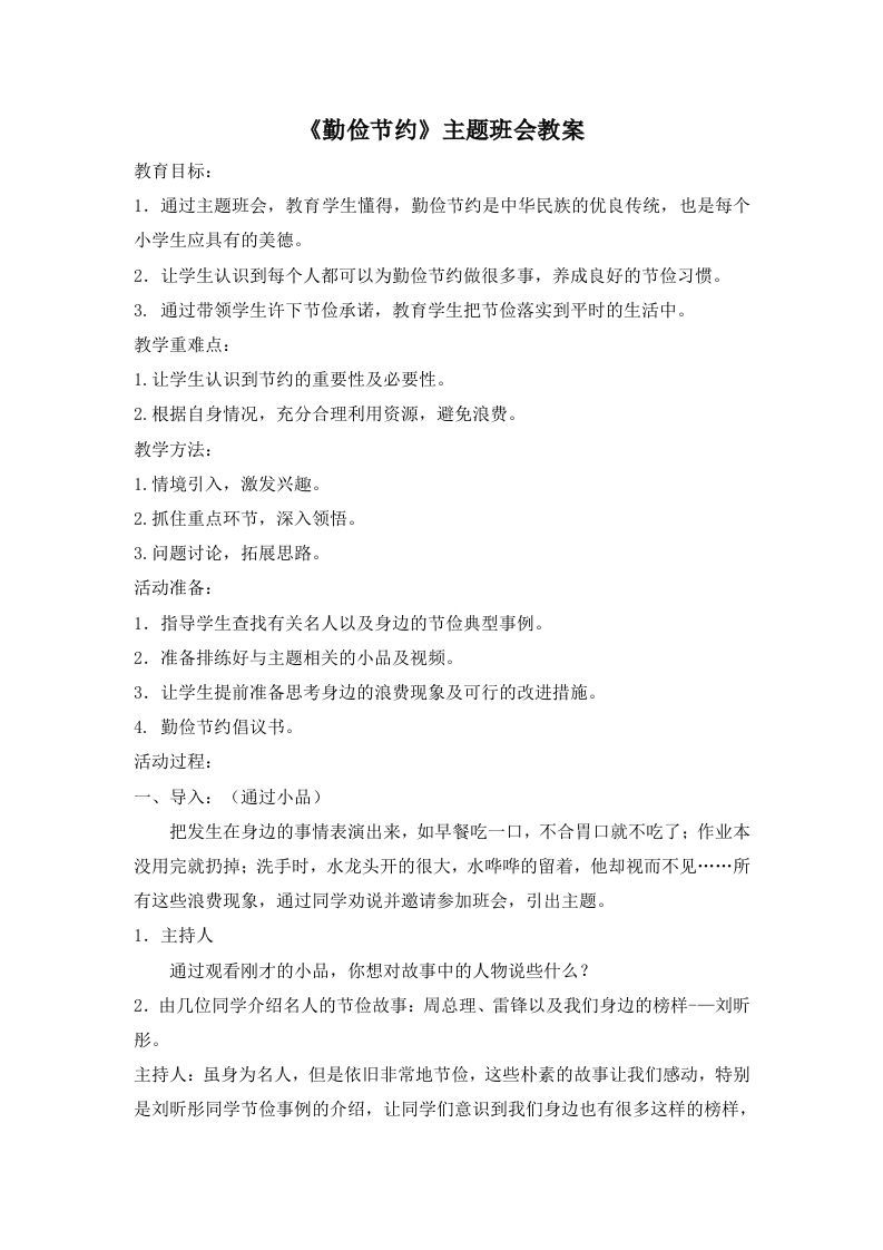 《勤俭节约》主题班会教案-魅影教务资源库