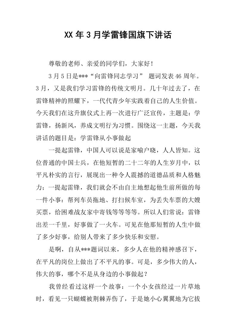 XX年3月学雷锋国旗下讲话[推荐]-魅影教务资源库