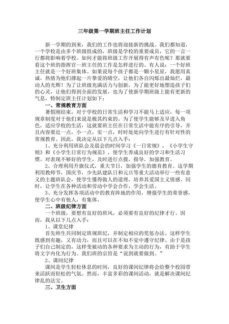 三年级第一学期班主任工作计划(1)-魅影教务资源库