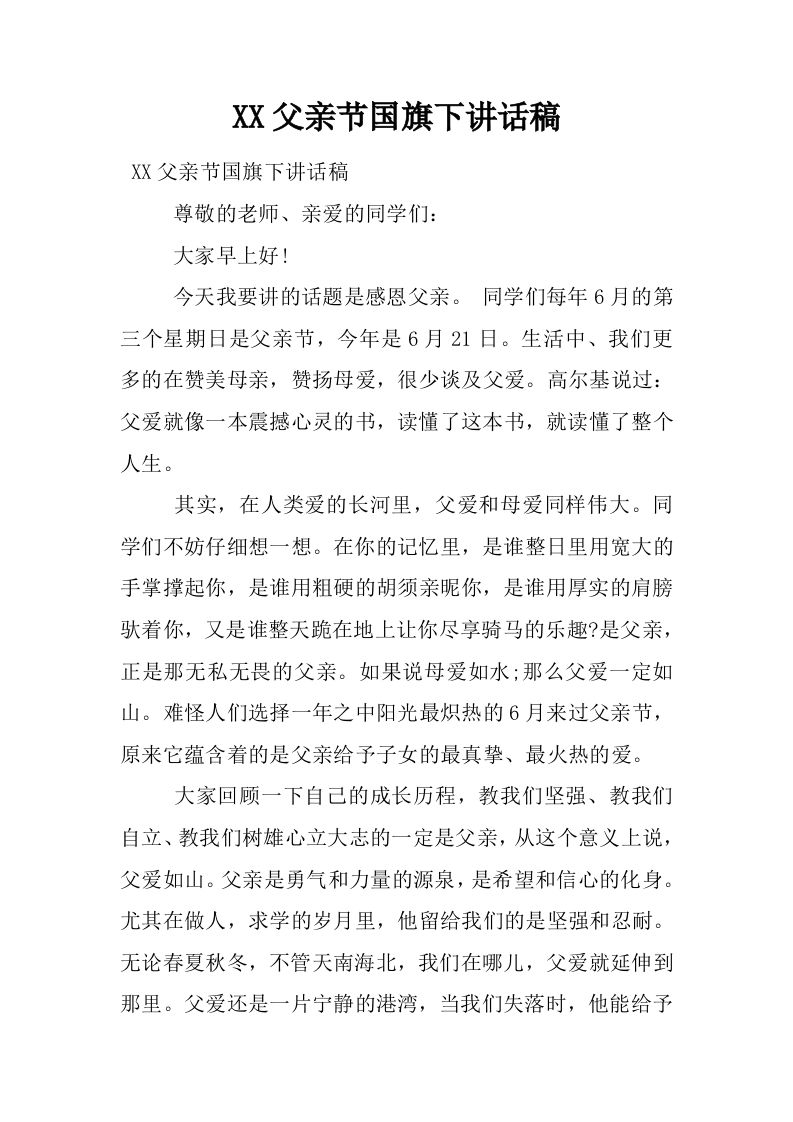 XX父亲节国旗下讲话稿[推荐]-魅影教务资源库