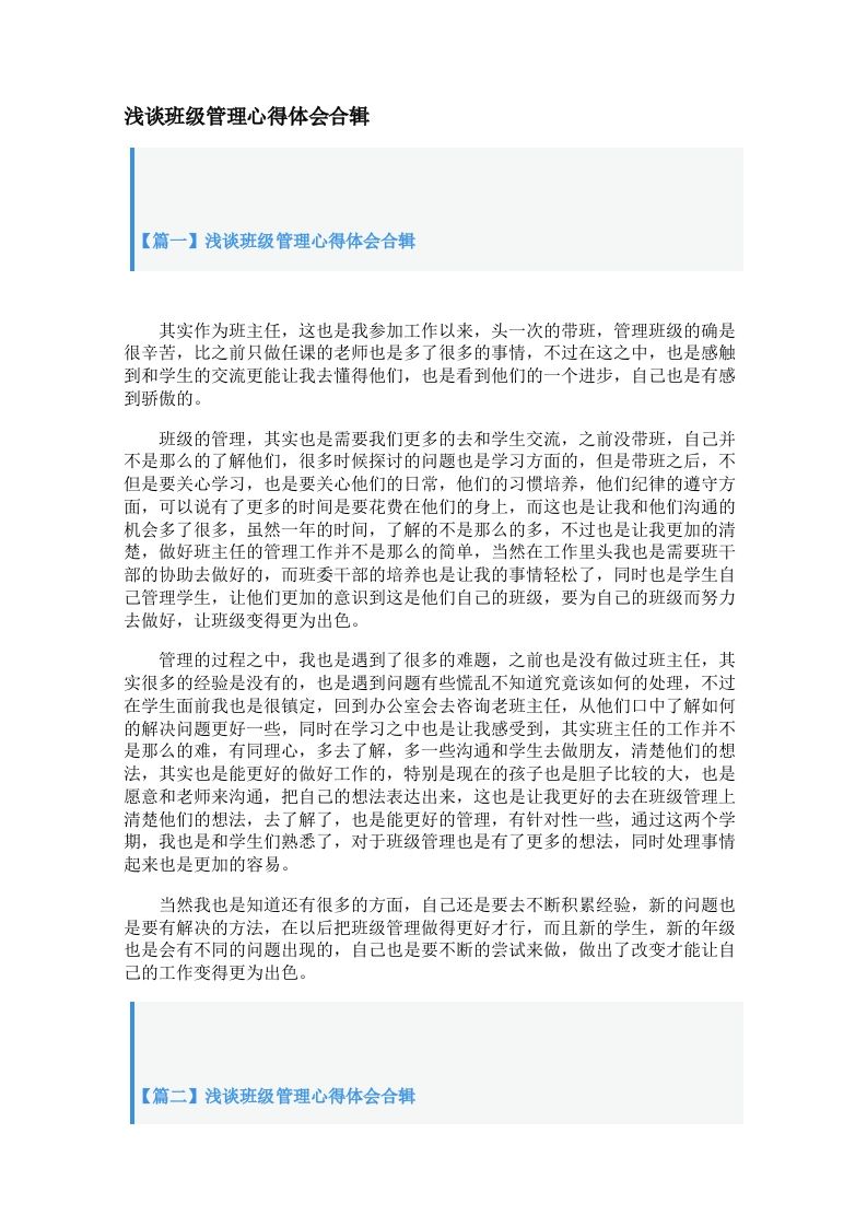 浅谈班级管理心得体会合辑【三篇】-魅影教务资源库