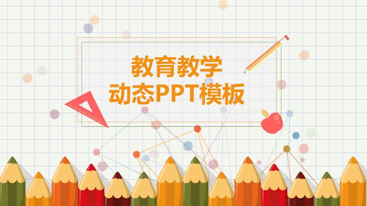 可爱铅笔幼儿教学课件PPT模板-魅影教务资源库