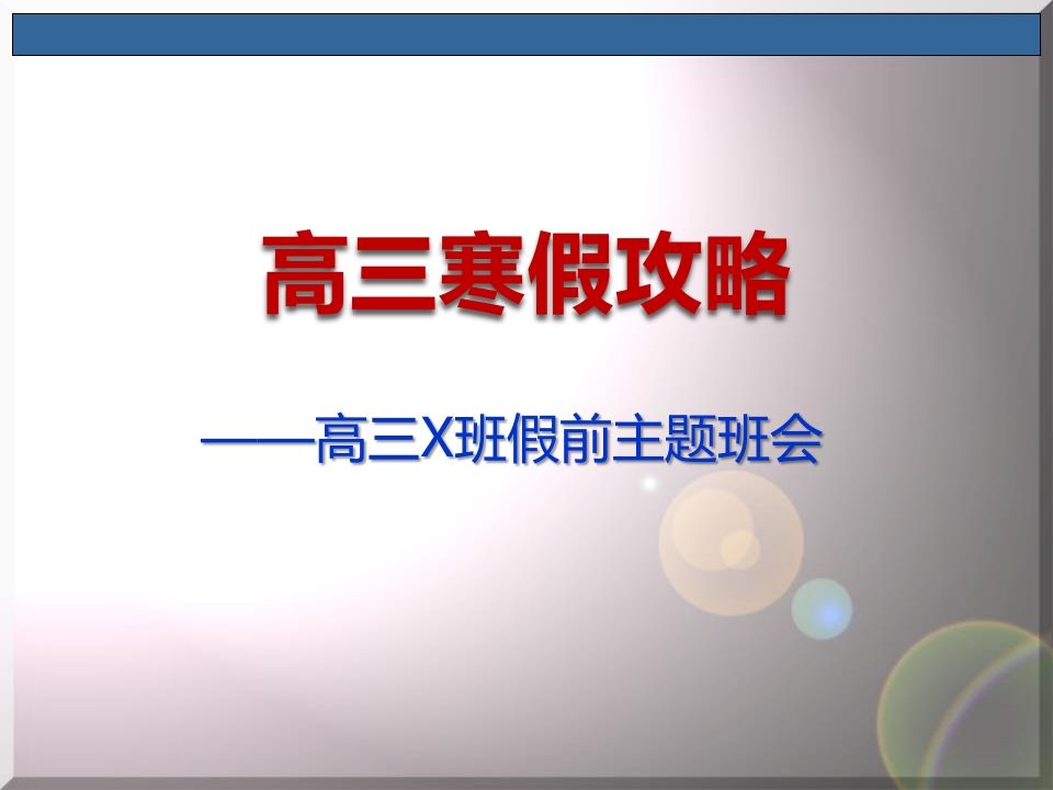 高三寒假攻略-魅影教务资源库