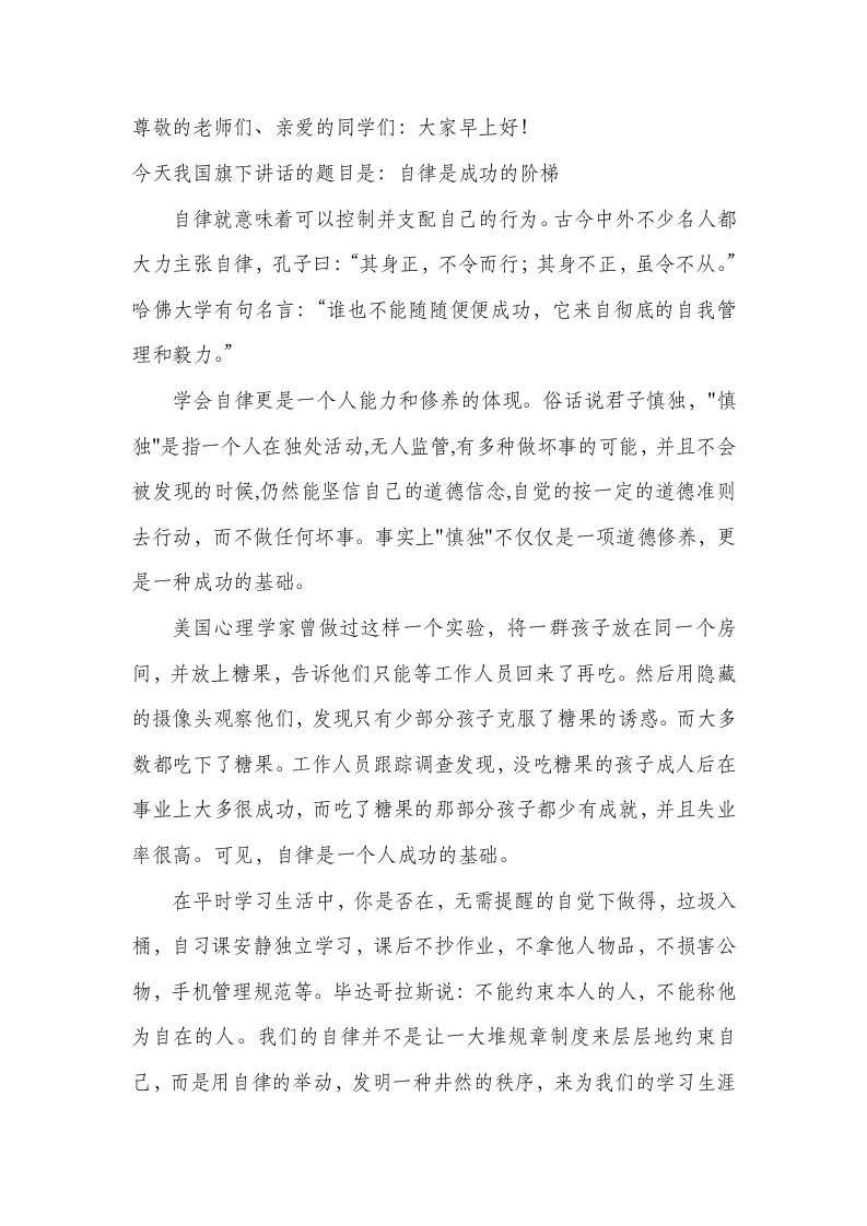 国旗下讲话-自律成功的阶梯-魅影教务资源库