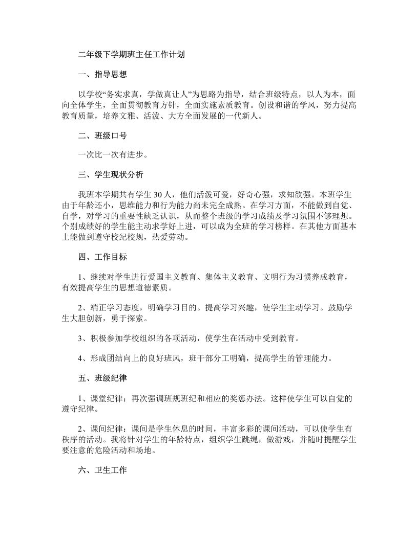 二年级第二学期班主任工作计划-魅影教务资源库