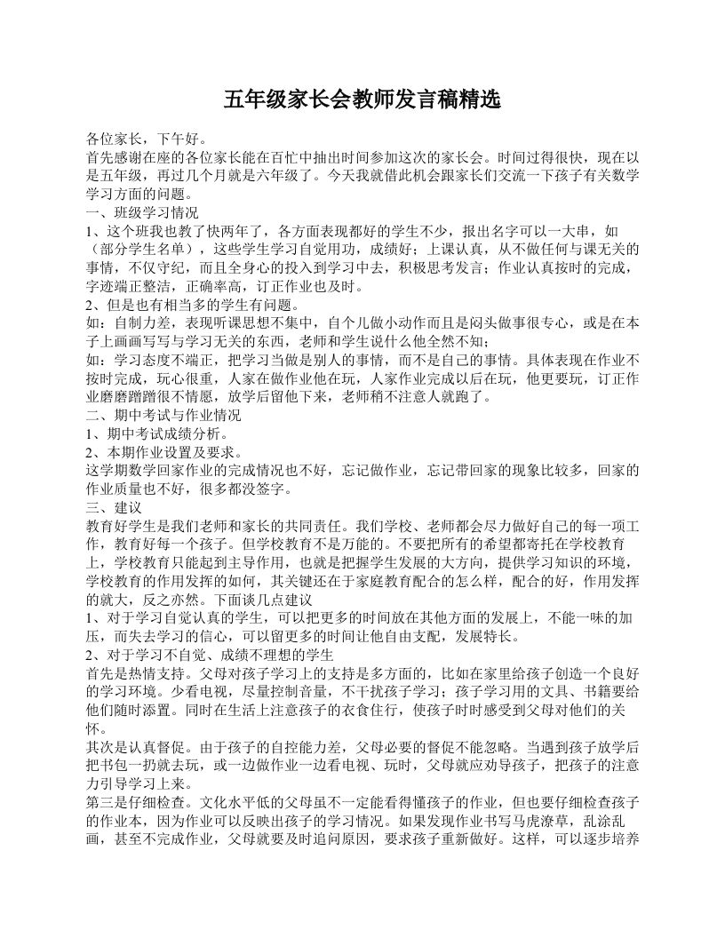 五年级家长会教师发言稿精选-魅影教务资源库