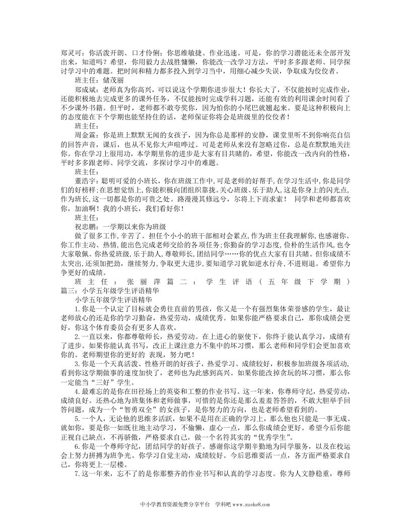 五年级下学期学生评语-魅影教务资源库