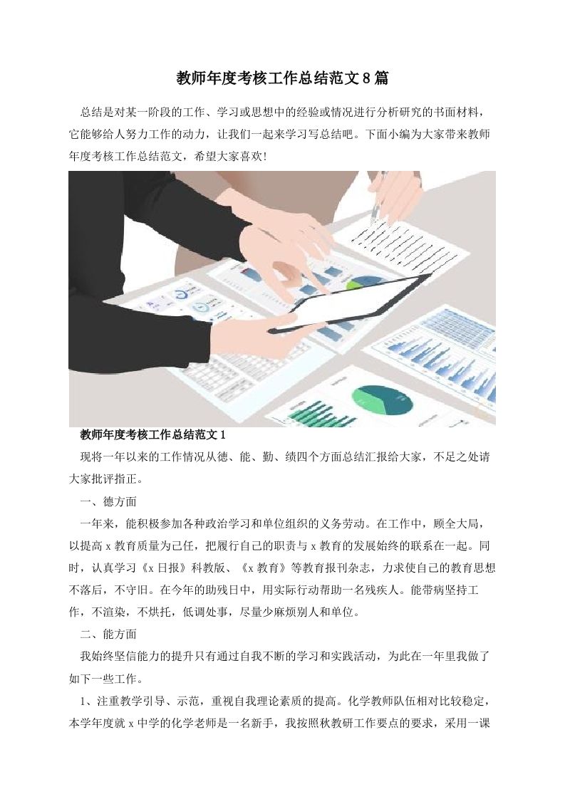 教师年度考核工作总结范文8篇-魅影教务资源库