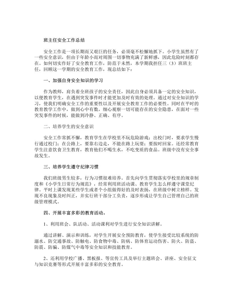 班主任安全工作总结-魅影教务资源库