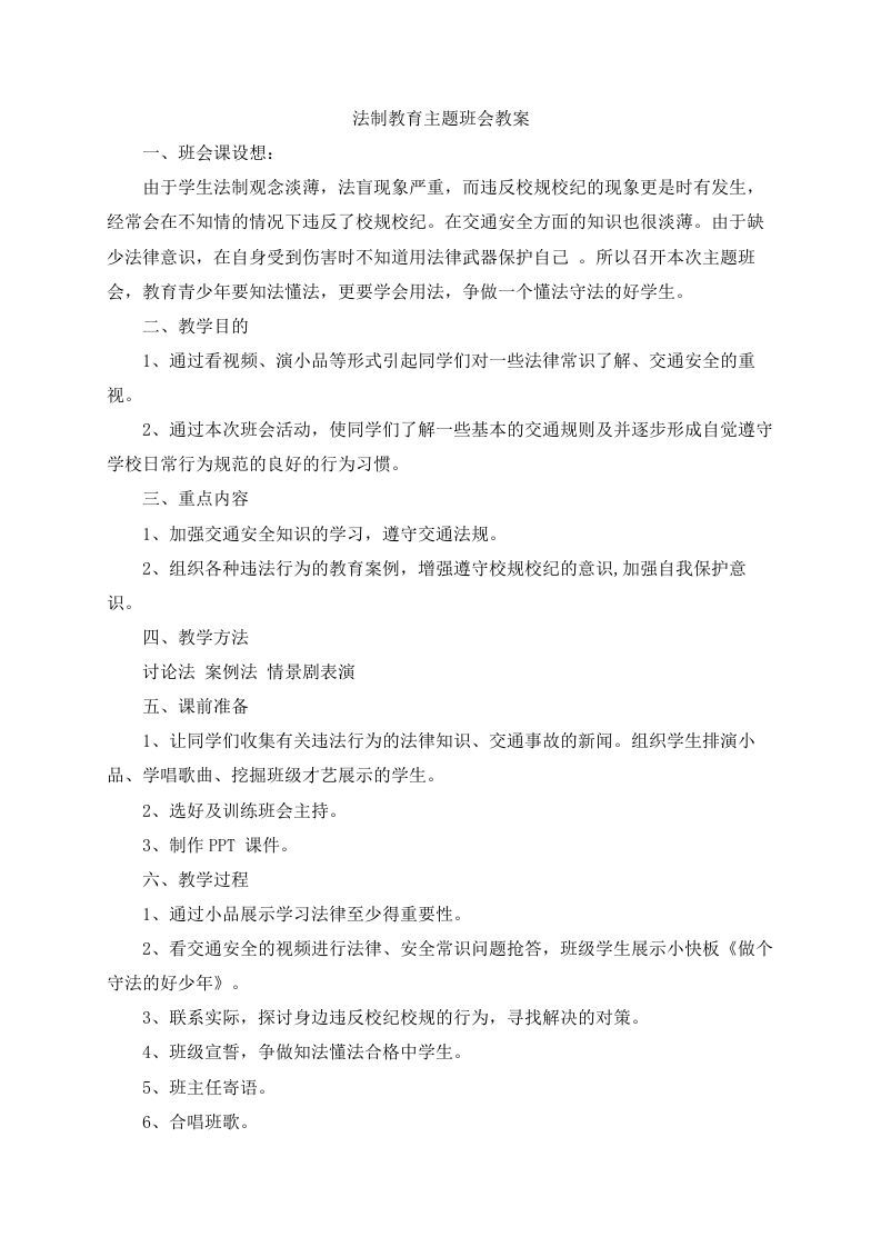 学校法制教育主题班会教案-魅影教务资源库