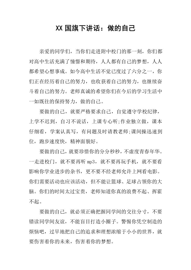 XX国旗下讲话：做的自己[推荐]-魅影教务资源库