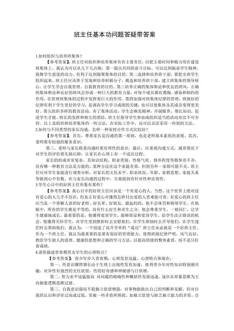 班主任基本功问题答疑带答案-魅影教务资源库