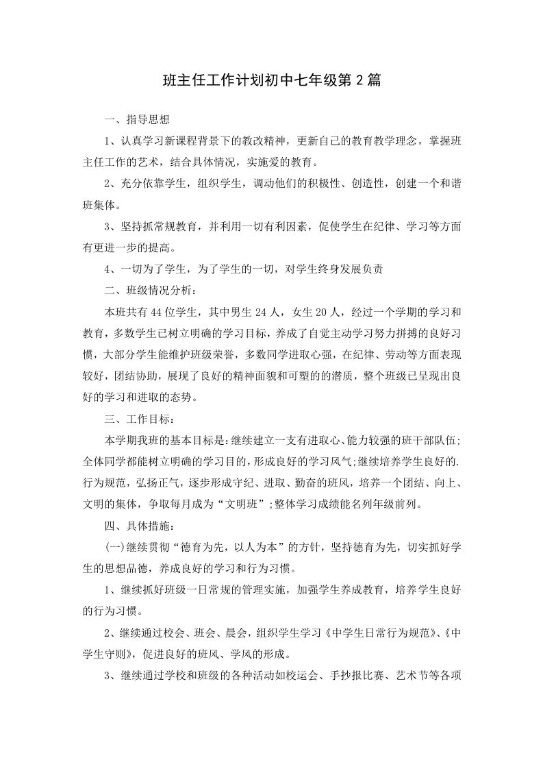 班主任工作计划初中七年级第2篇-魅影教务资源库