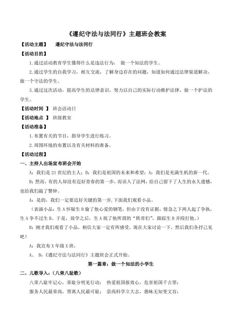 《遵纪守法与法同行》主题班会教案-魅影教务资源库