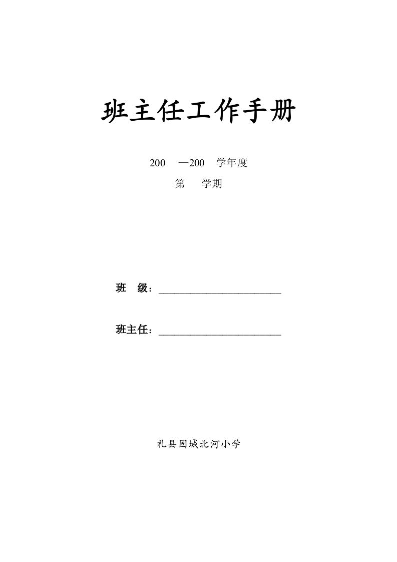 小学班主任工作手册(全)-魅影教务资源库