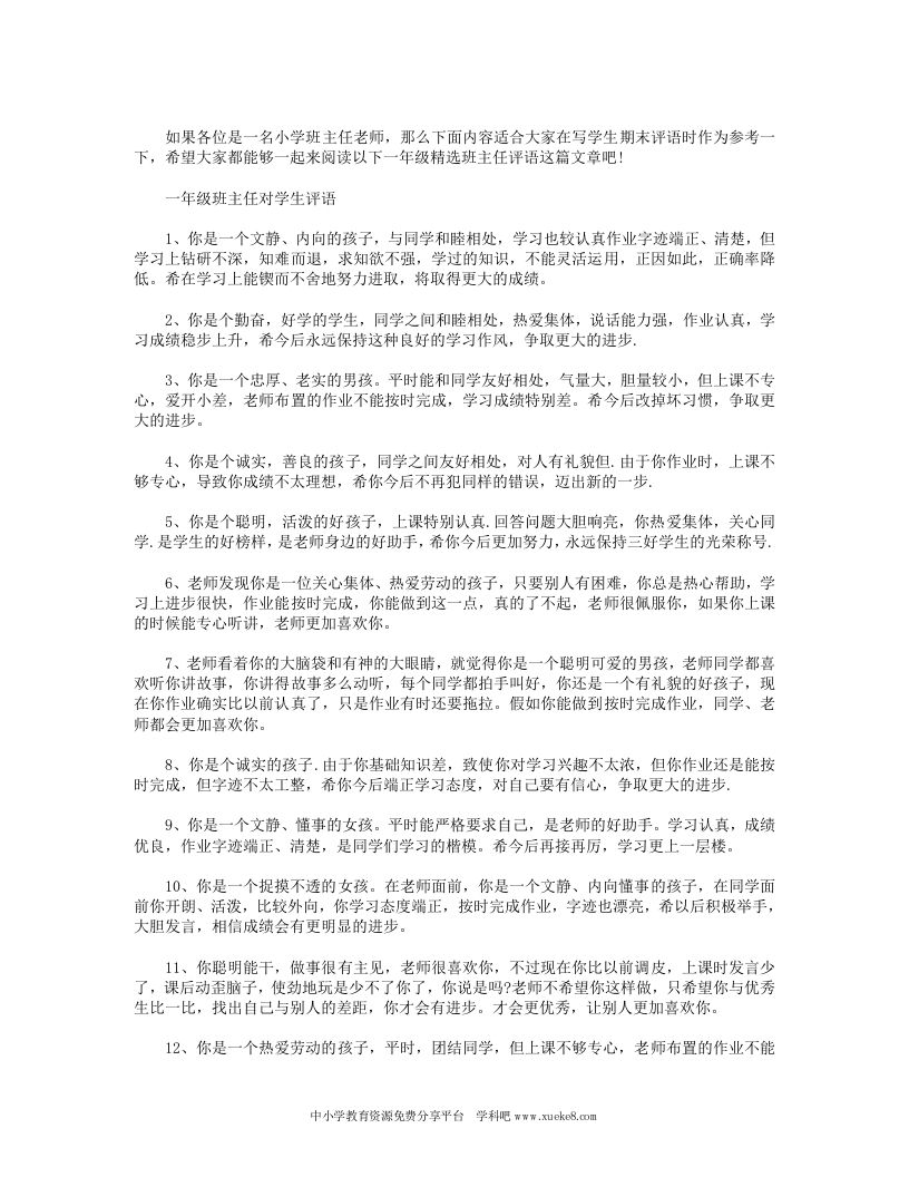 小学一年级班主任评语-魅影教务资源库