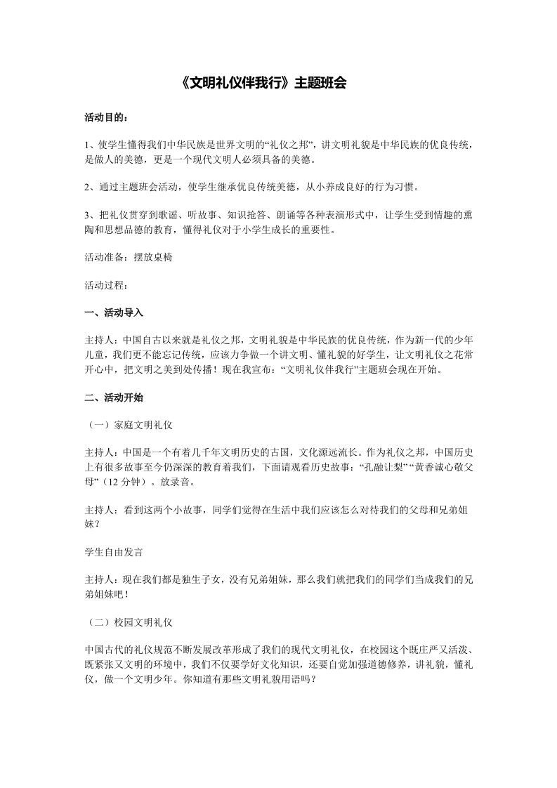 《文明礼仪伴我行》的主题班会-魅影教务资源库