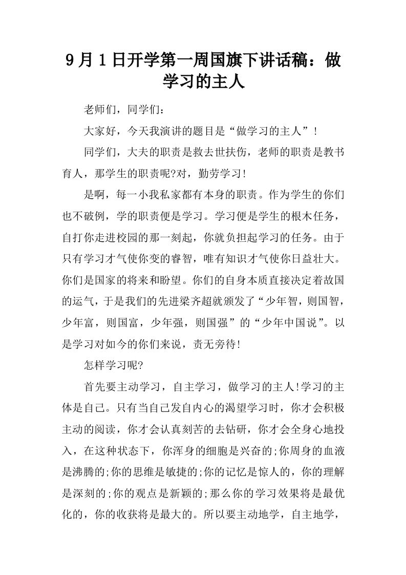 9月1日开学第一周国旗下讲话稿：做学习的主人[推荐]-魅影教务资源库