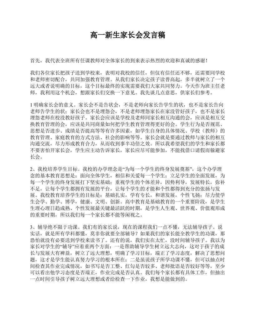 高一新生家长会发言稿-魅影教务资源库