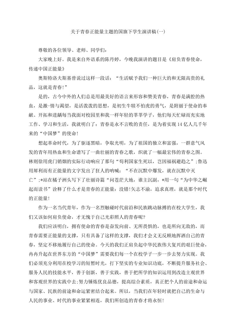 青春正能量主题的国旗下学生演讲稿（5篇）-魅影教务资源库