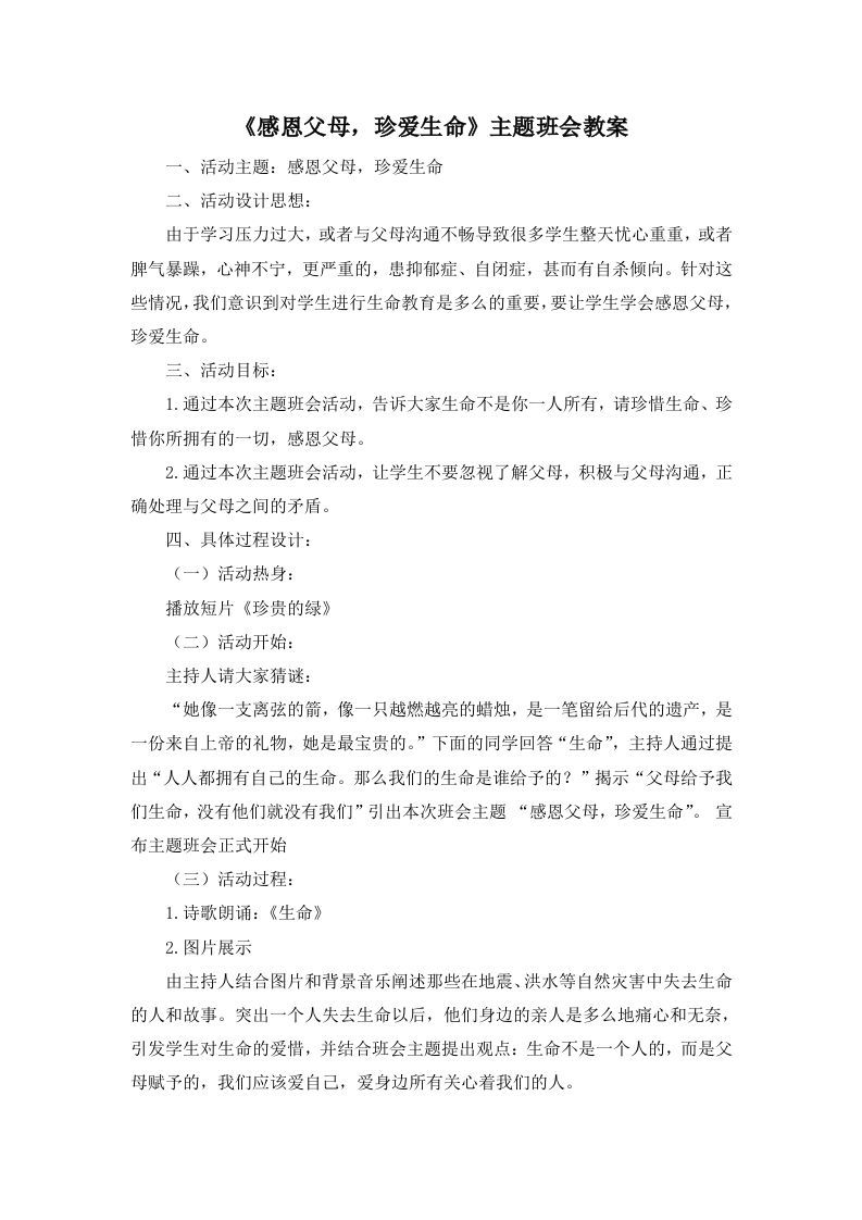 《感恩父母，珍爱生命》主题班会教案-魅影教务资源库