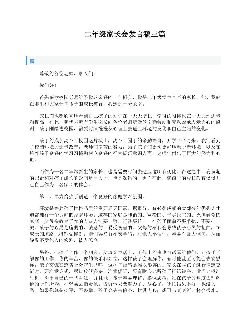 二年级家长会发言稿三篇-魅影教务资源库