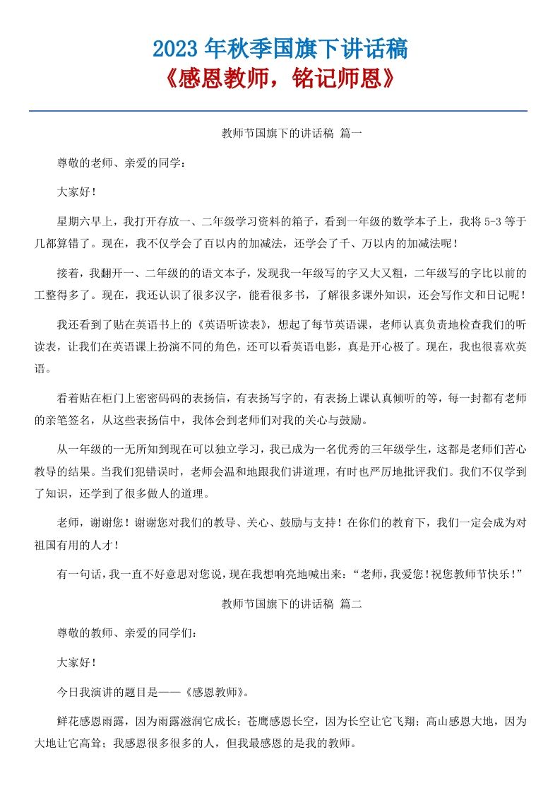 01《感恩教师，铭记师恩》国旗下讲话稿-5篇-魅影教务资源库