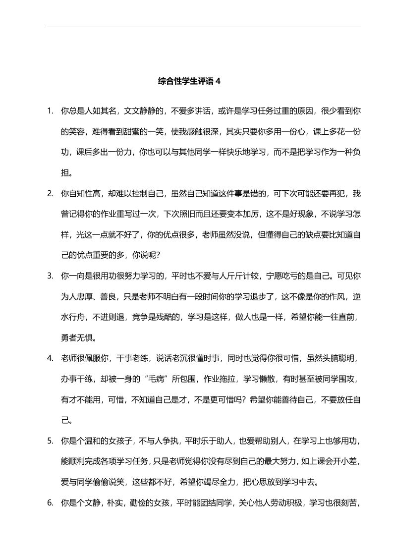 18.综合性学生评语4——29则-魅影教务资源库